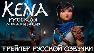 Kena: Scars of Kosmora - Трейлер русской озвучки