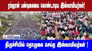 Ramzan Festival | ரம்ஜான் பண்டிகையை கொண்டாடிய இஸ்லாமியர்கள்!திருச்சியில் நூற்றுக்கணக்கானோர் தொழுகை!