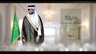 بروموا حفل زواج| حسن بن صالح بن مهدي ال غيدان ال راكه ||#0551307101 * 0534524877