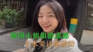 韩国小姐姐游成都，一个水果差点让她破防！