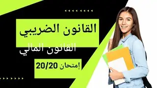 📘 النظام الجبائي المغربي: المبادئ والتطبيقات | مبسّط وبأسلوب واضح مادة القانون الإداري و المالي S5