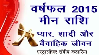 Hindi Meena Rashi Pisces Love Life and Married Life 2015