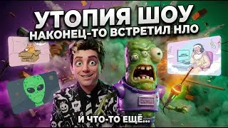 Utopia Show в параллельной вселенной Топа против Зорга