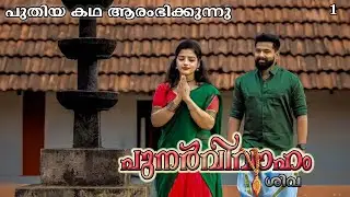പുനർവിവാഹം  | part 1 | VFFcreations | fasnafasal | story | Malayalam