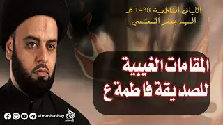 المقامات الغيبية للصديقة فاطمة الزهراء الجزء ١ | سماحة السيد جعفر المشعشعي