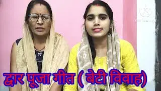 Dwarpuja geet - द्वार पूजा के गीत | दुआरे बारात लगते समय | bhojpuri vivah dwarpuja song | #lokgeet