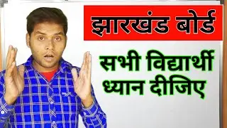 झारखंड बोर्ड के सभी विद्यार्थ ध्यान दीजिए || mk4study