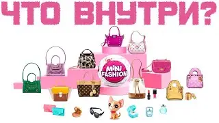 Распаковка шара-сюрприза ZURU Mini Fashion 