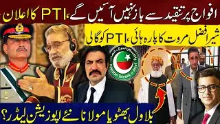PTI Declares: We Won&rsquo;t Stop Criticizing the Army | Sher Afzal Marwat Abuse PTI | Muneeb Farooq