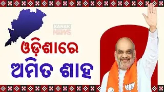 Home Minister Amit Shah Arrives At Bhubaneswar