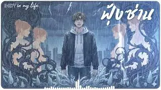 ฟุ้งซ่าน : INDY in my life : AI MUSIC