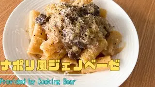 【ナポリ風ジェノベーゼ】もう一つのジェノベーゼ！牛すね肉と玉ねぎのラグーソースをリガトーニで！