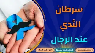 اعراض سرطان الثدي عند الرجال والأسباب وطرق العلاج