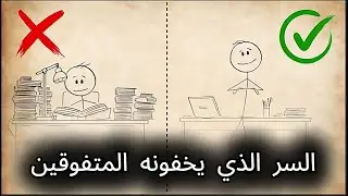 ادرس أقل وحقق نتائج أفضل! السرّ الذي يستخدمه المتفوقون في الدراسة 🔥📚#ادرس_بذكاء