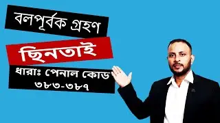 বলপূর্বক গ্রহণ বা ছিনতাই কি ? । What is Extortion ? |  bar council exam  | বার কাউন্সিল  প্রস্তুতি