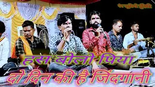 हस बोले पिया दो दिन की जिंदगानी desi rai khadi rai bundeli rai dharmik rai bundeli bhajan 