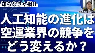 人工超知能は空運業界の競争を消滅させる。
