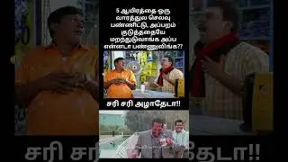 ₹5000 Announcement vs People&rsquo;s Memory 😂 | Tamil Political Comedy Meme