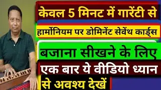हारमोनियम पर डोमिनेंट कार्ड्स,सेवेंथ कार्ड्स बजाना सीखें PLAY DOMINENT/ SEVENTH CHORDS ON HARMONIUM