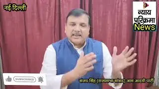 #news #live AAP leader Sanjay Singh made serious allegations against the Modi government.