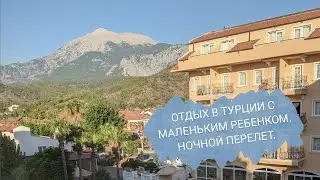 ОТДЫХ В ТУРЦИИ С МАЛЕНЬКИМ РЕБЕНКОМ. НОЧНОЙ ПЕРЕЛЕТ.