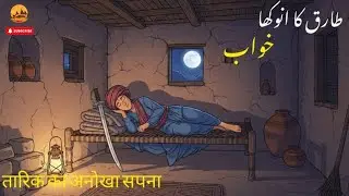 Tariq Ka Anokha Khawaab ||Moral Stories In Hindi Or Urdu ||Interesting Stories || Purani Kahania ||