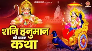शनि हनुमान की पावन कथा ~ Shani Hanuman Katha ~ Sanjay Bhagi ~ हनुमान कथा ~ Katha Shani Dev Ki