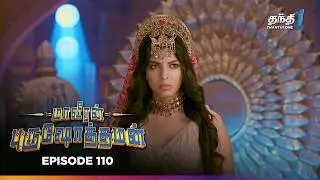 Maaveeran Purushothaman | Episode 110 | மாவீரன் புருஷோத்தமன் | Thanthi One | 29th August 2025