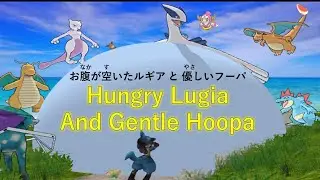 【G2】Hungry Lugia And Gentle Hoopa