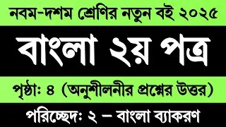 নবম দশম শ্রেণি বাংলা ২য় পত্র পৃষ্ঠা ৪ পরিচ্ছেদ ২ অনুশীলনী | Class 9-10 Bangla 2nd Paper 2025 Page 4