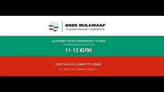 [Cage 1] 12.07.2025 БФММА Държавен Личен Шампионат по ММА