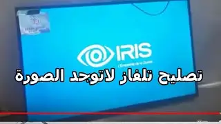 تم تصليح شاشة تلفاز iris بنجاح لاتوجد الصورة شاشة سوداء