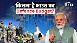 कितना है India का Defence Budget? | Indian Army | PM Modi | Finance | PM Modi | China | America