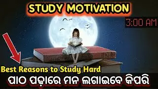 Best study tips in odia। How to concentrate। Odia motivational video। How to study hard। Success।