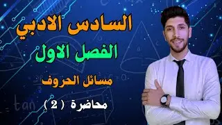 مبدأ العد ( مسائل الحروف ) رياضيات السادس الادبي الفصل الاول احمد العبدالله | م 2