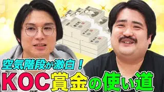 【空気階段が激白】KOC優勝賞金の使い道ともぐらの借金残高！小籔千豊がかたまりにオススメした買い物とは…!?【空気観察】