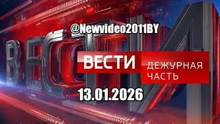 ВЕСТИ ДЕЖУРНАЯ ЧАСТЬ...13.01.2026