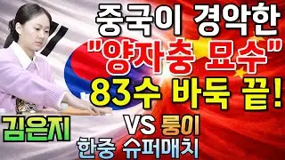 김은지, 중국이 경악한 양자충 묘수~ 바둑을 83수 만에 끝내버리네! [한중슈퍼매치 김은지 VS 룽이 2026-01-15] #바둑 #김은지 #한중슈퍼매치
