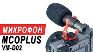 Накамерный микрофон пушка Mcoplus VM-D02 &ndash; обзор и пример работы
