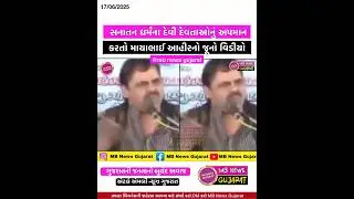 સનાતન ધર્મના દેવી દેવતાઓનું અપમાન કરતો માયાભાઈ આહીરનો જૂનો વિડીયો | Mayabhai ahir | MB News