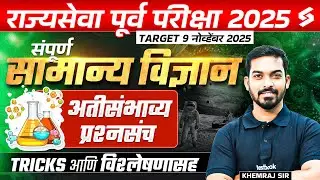 MPSC Rajyaseva 2025 | Rajyaseva Science PYQ MCQ Booster Series By Khemraj Sir