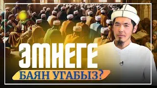 ЭМНЕГЕ БАЯН УГАБЫЗ?