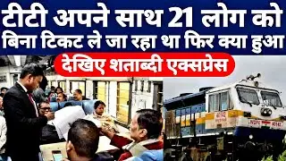 21 Passengers Without Ticket With TTE In India's Premium Train Shatabdi Express ! Indian Railway !