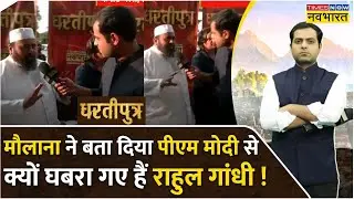 Dhartiputra: Debate में Maulana Suhaib Qasmi ने Rahul Gandhi के डर की बताई असली वजह !