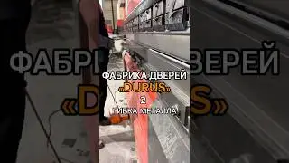 Знакомство с фабрикой дверей &laquo;ДУРУС&raquo; 2