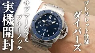 【パネライ】年中使いやすいブレスレット仕様のダイバーズウォッチ「サブマーシブル ブルーノッテ PAM02068」を実機開封レビュー！美しいブルー文字盤が魅力的