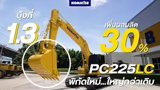 KOMATSU | PC225LC ใหม่ | พิกัดใหม่...ใหญ่กว่าเดิม | รถแม็คโครใหม่ บุ้งกี๋ 1.3 คิว