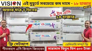 Vision ac price in Bangladesh 2026 | AC Price In Bangladesh 2026 | Air Conditioner Price In BD 2026