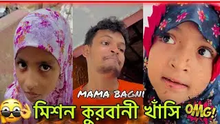 মিশন কুরবানির খাঁসি 😅 ( এদের কারণে যৌতুক প্রথা চালু আছে ) আপনার মতামত জানিয়ে দিবেন?