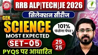 🔥RRB ALP | TECH | JE 2025-26: Science Selection Series | Practice Set-05 💯